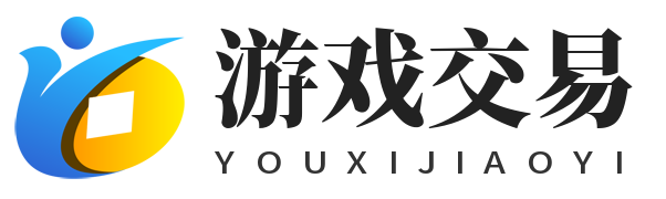 游戏交易平台网络游戏服务网